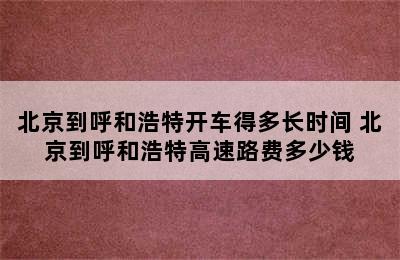 北京到呼和浩特开车得多长时间 北京到呼和浩特高速路费多少钱